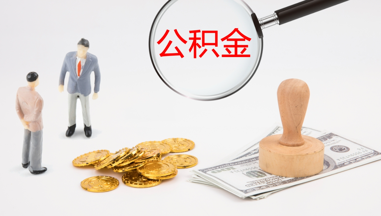 晋江在职人员如何取公积金（在职的怎么取公积金）